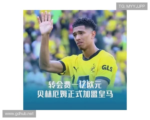 贝林厄姆转会费总和 贝林厄姆转会费总和