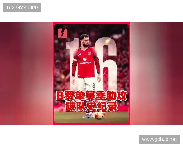 B费在曼联的实际作用与战术角色如何评估? B费在曼联的实际作用与战术角色如何评估?